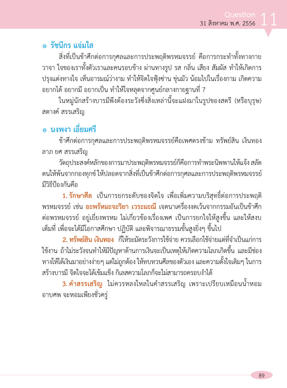 การประพฤติพรหมจรรย์และการสร้างบารมี “อ๊อกถ่อกว่า เหน่อเกอสิยา“  ต้องเปิดอ่าน ถึงจะรู้ หน้า 89