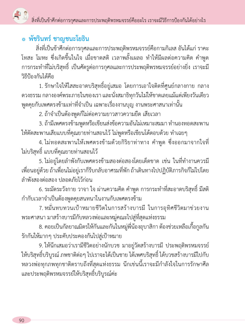 วิธีป้องกันข้าศึกต่อการกุศล “อ๊อกถ่อกว่า เหน่อเกอสิยา“  ต้องเปิดอ่าน ถึงจะรู้ หน้า 90