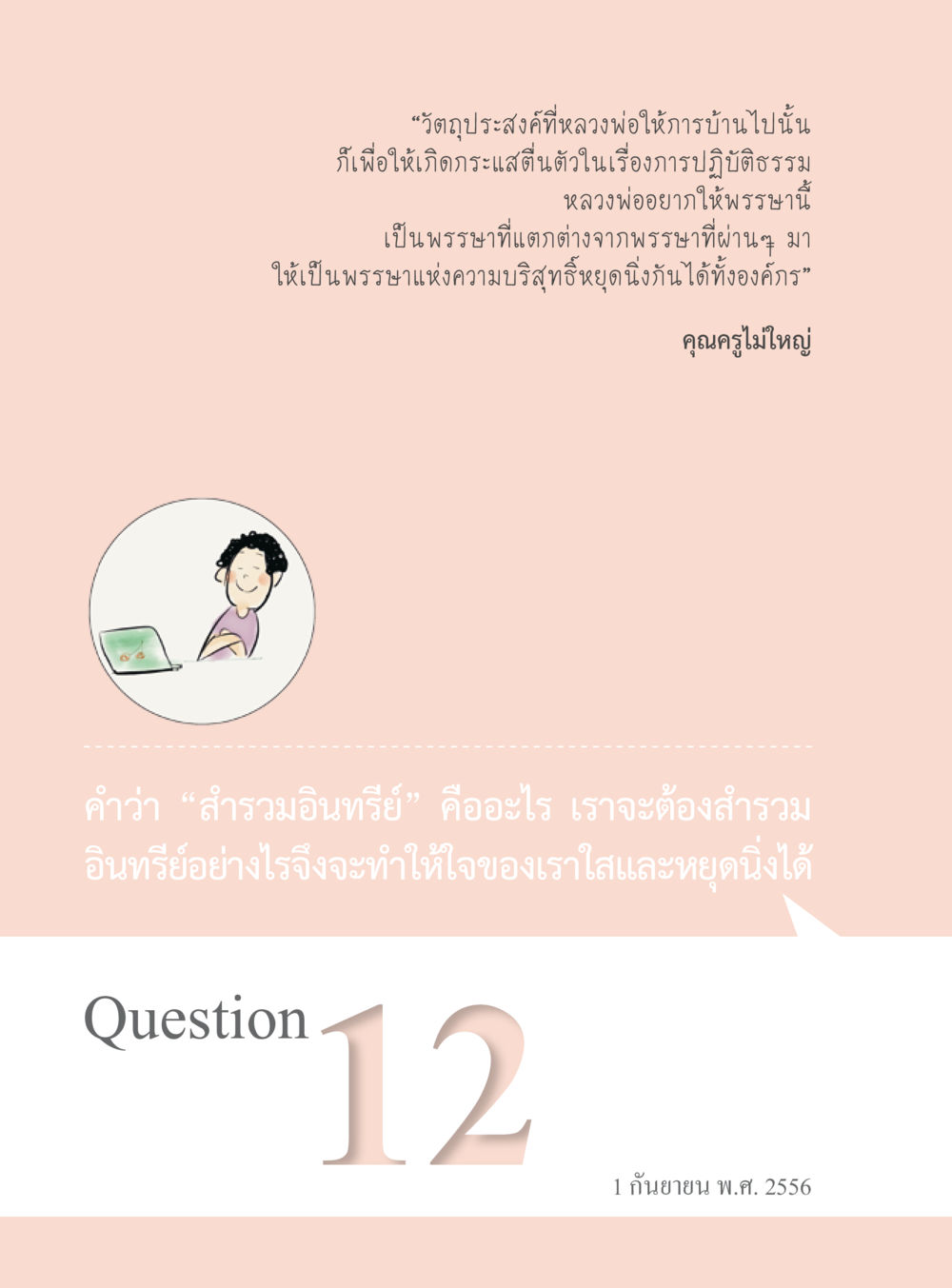 การปฏิบัติธรรมและความสำรวมอินทรีย์ “อ๊อกถ่อกว่า เหน่อเกอสิยา“  ต้องเปิดอ่าน ถึงจะรู้ หน้า 92