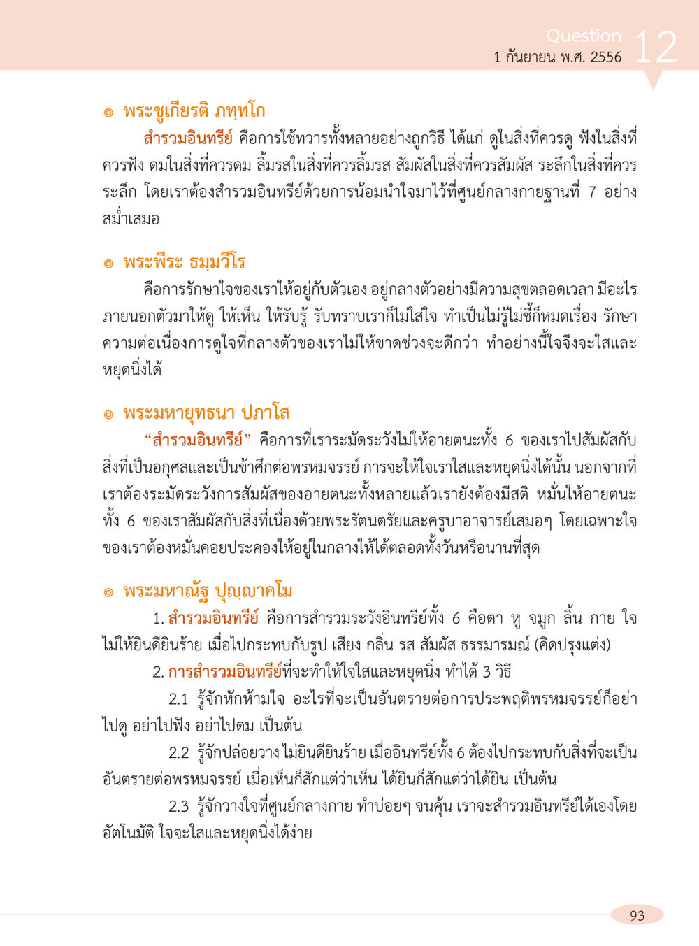 การสำรวมอินทรีย์ในทางพระพุทธศาสนา “อ๊อกถ่อกว่า เหน่อเกอสิยา“  ต้องเปิดอ่าน ถึงจะรู้ หน้า 93