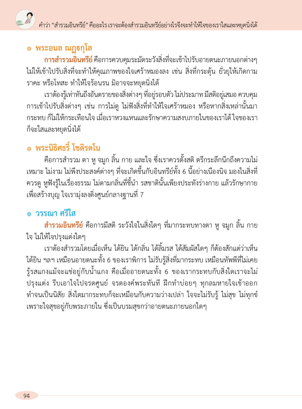 การสำรวมอินทรีย์: แนวทางการควบคุมใจให้สงบ “อ๊อกถ่อกว่า เหน่อเกอสิยา“  ต้องเปิดอ่าน ถึงจะรู้ หน้า 94