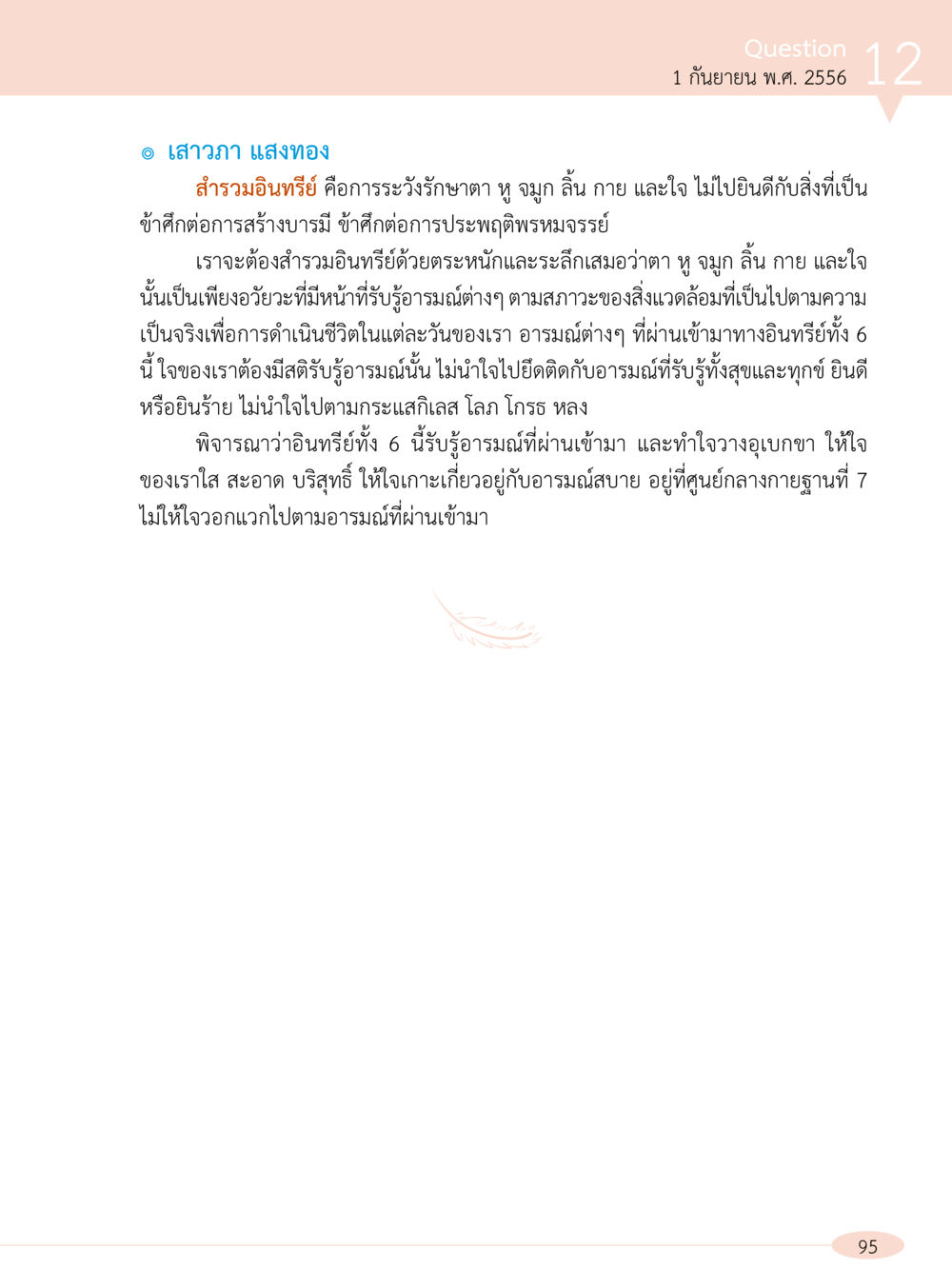 การสำรวมอินทรีย์เพื่อสร้างบารมี “อ๊อกถ่อกว่า เหน่อเกอสิยา“  ต้องเปิดอ่าน ถึงจะรู้ หน้า 95