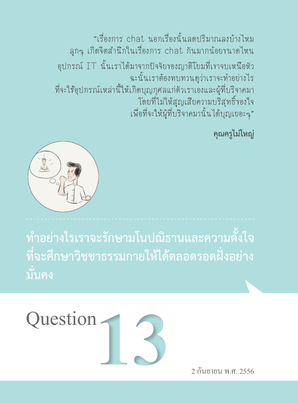การใช้ Chat และจิตสำนึกในยุคดิจิทัล “อ๊อกถ่อกว่า เหน่อเกอสิยา“  ต้องเปิดอ่าน ถึงจะรู้ หน้า 96