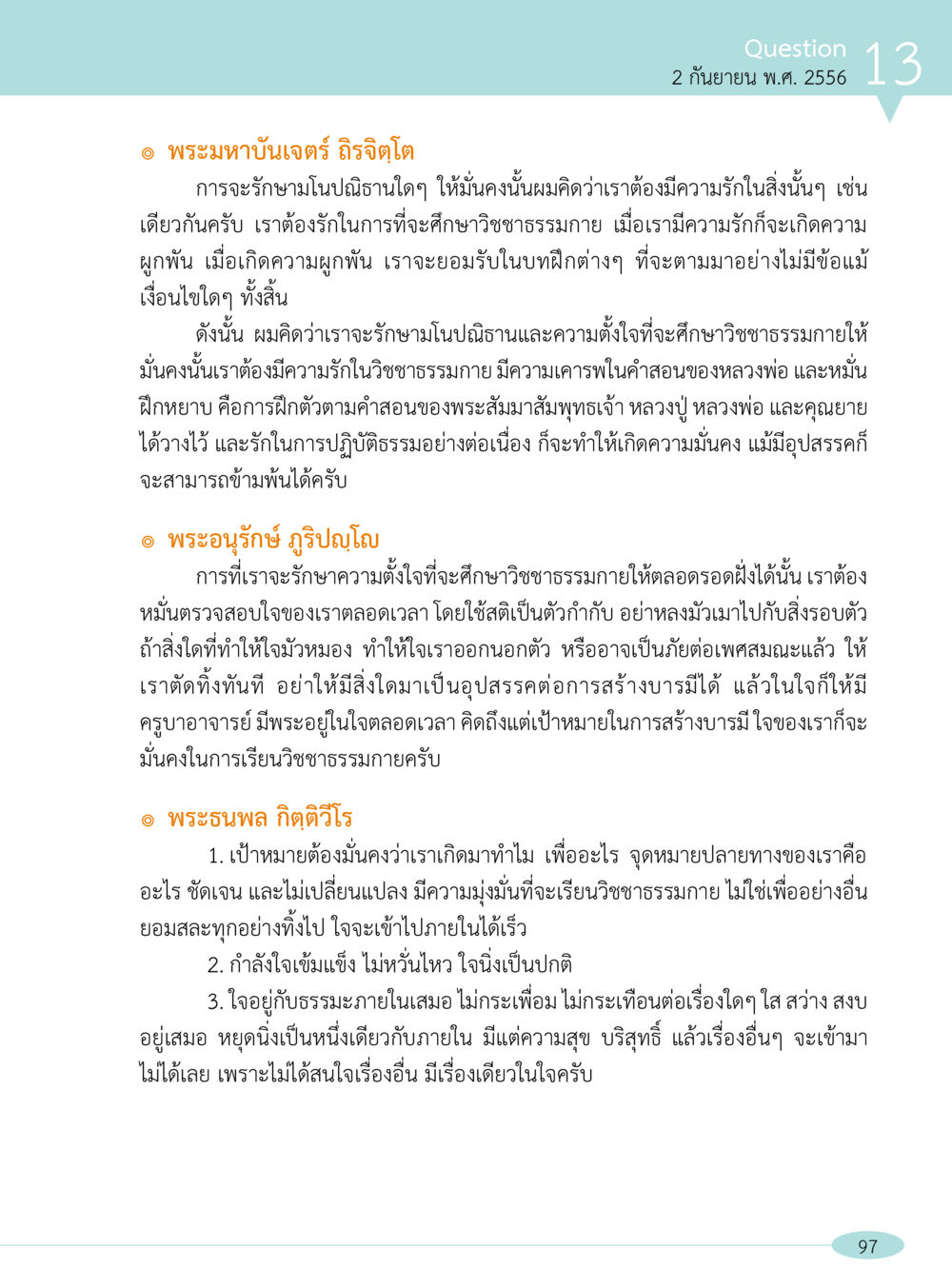 การรักษามโนปณิธานในวิชชาธรรมกาย “อ๊อกถ่อกว่า เหน่อเกอสิยา“  ต้องเปิดอ่าน ถึงจะรู้ หน้า 97