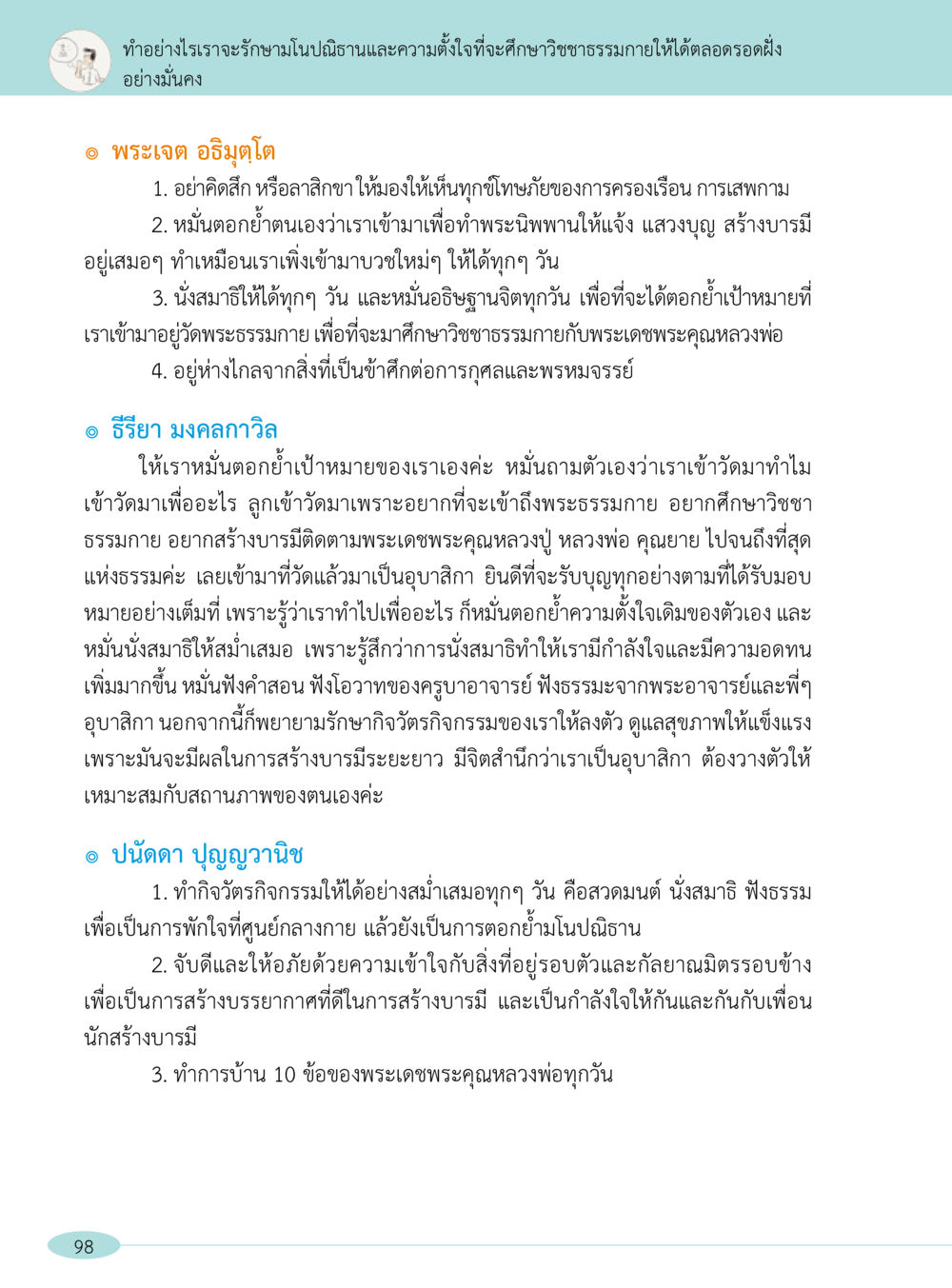 วิธีรักษามนุษย์จากความตายและศึกษาธรรมภายใน “อ๊อกถ่อกว่า เหน่อเกอสิยา“  ต้องเปิดอ่าน ถึงจะรู้ หน้า 98