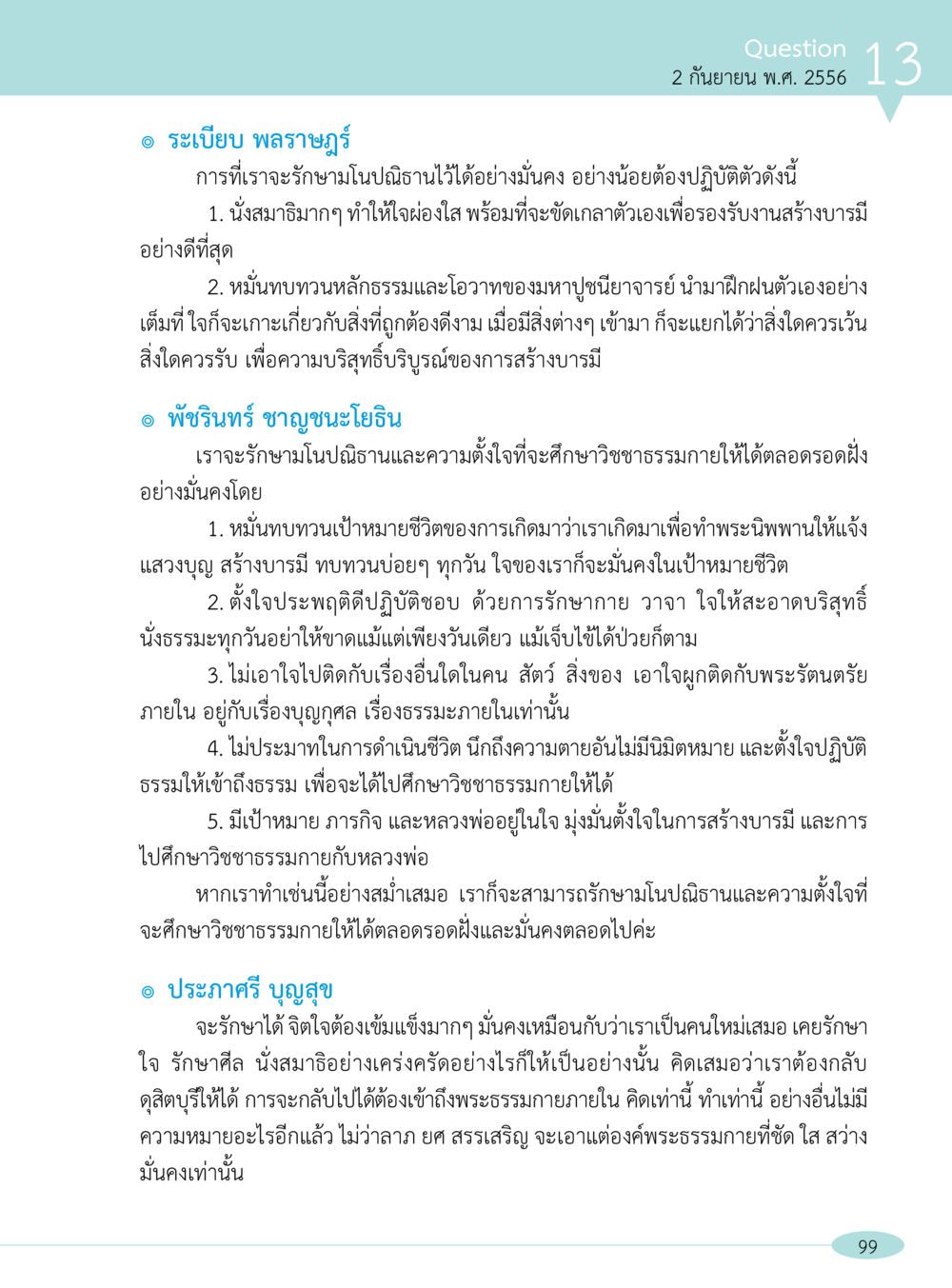 การรักษามโนปณิธานและการปฏิบัติธรรมเพื่อสร้างบารมี “อ๊อกถ่อกว่า เหน่อเกอสิยา“  ต้องเปิดอ่าน ถึงจะรู้ หน้า 99