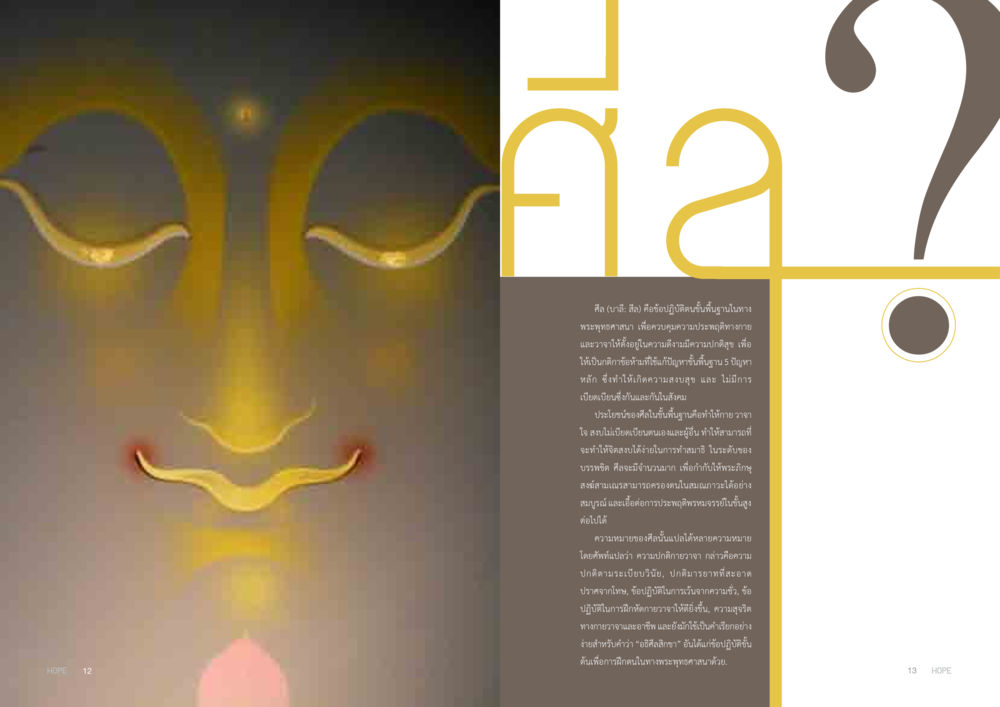 การค้นหาความสุขในใจ HOPE MAGAZINE VOL 12 หน้า 7