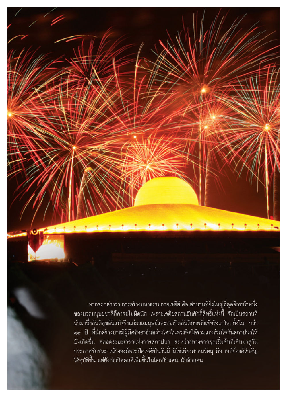 มหาธรรมกายเจดีย์: ตำนานแห่งสันติภาพ วารสารอยู่ในบุญ ประจำเดือน พฤษภาคม พ.ศ.2552 หน้า 11