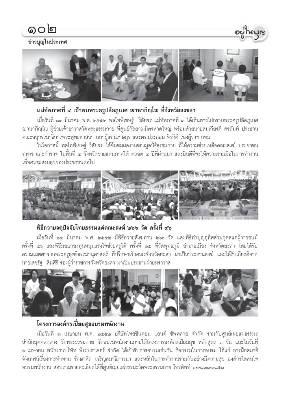 ข่าวบุญในประเทศ วารสารอยู่ในบุญ ประจำเดือน พฤษภาคม พ.ศ.2552 หน้า 104