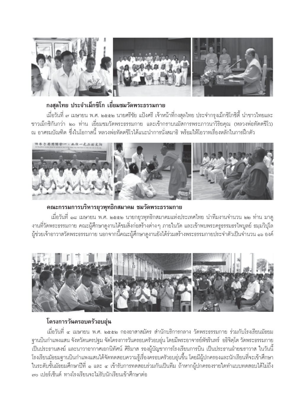 เยี่ยมชมวัดพระธรรมกายโดยกงสุลไทยในเม็กซิโก วารสารอยู่ในบุญ ประจำเดือน พฤษภาคม พ.ศ.2552 หน้า 105