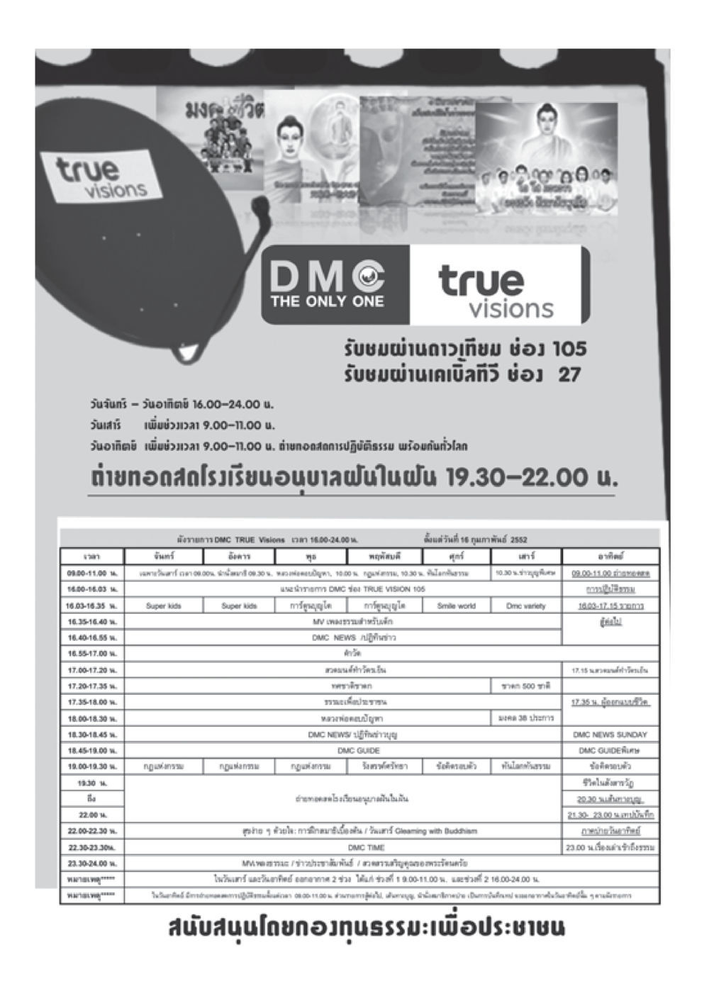 รายการโทรทัศน์ DMC TRUE Visions วารสารอยู่ในบุญ ประจำเดือน พฤษภาคม พ.ศ.2552 หน้า 110