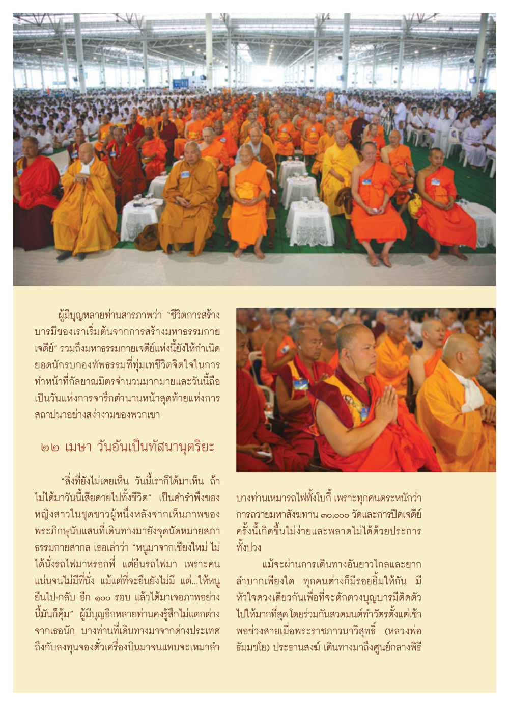การสร้างบารมีและมหาธรรมกายเจดีย์ วารสารอยู่ในบุญ ประจำเดือน พฤษภาคม พ.ศ.2552 หน้า 12