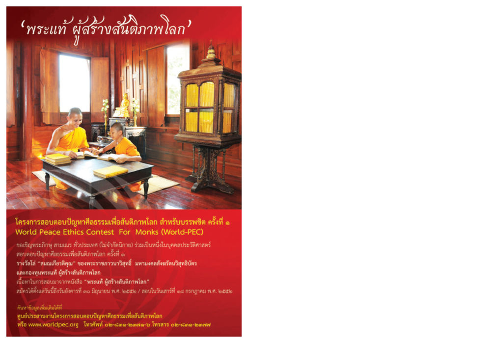 พระแท้ ผู้สร้างสันติภาพโลก วารสารอยู่ในบุญ ประจำเดือน พฤษภาคม พ.ศ.2552 หน้า 120