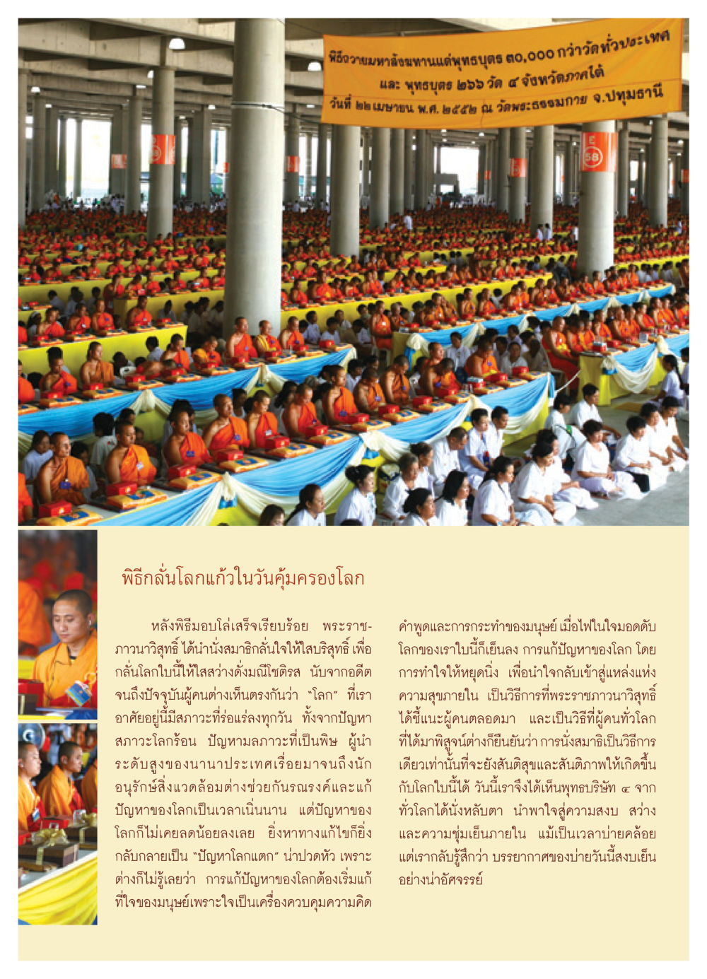 พิธีถวายมหาสังฆทานและการนั่งสมาธิกลั่นใจ วารสารอยู่ในบุญ ประจำเดือน พฤษภาคม พ.ศ.2552 หน้า 15