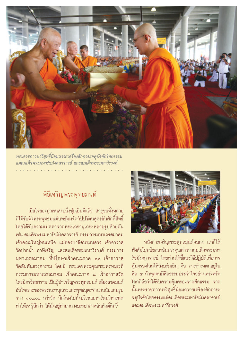 พิธีเจริญพระพุทธมนต์และการถวายเครื่องสักการะ วารสารอยู่ในบุญ ประจำเดือน พฤษภาคม พ.ศ.2552 หน้า 16