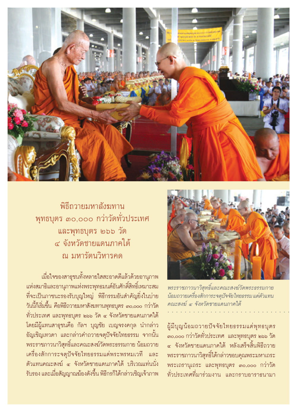 พิธีถวายมหาสังฆทาน 30,000 วัดทั่วประเทศ วารสารอยู่ในบุญ ประจำเดือน พฤษภาคม พ.ศ.2552 หน้า 17