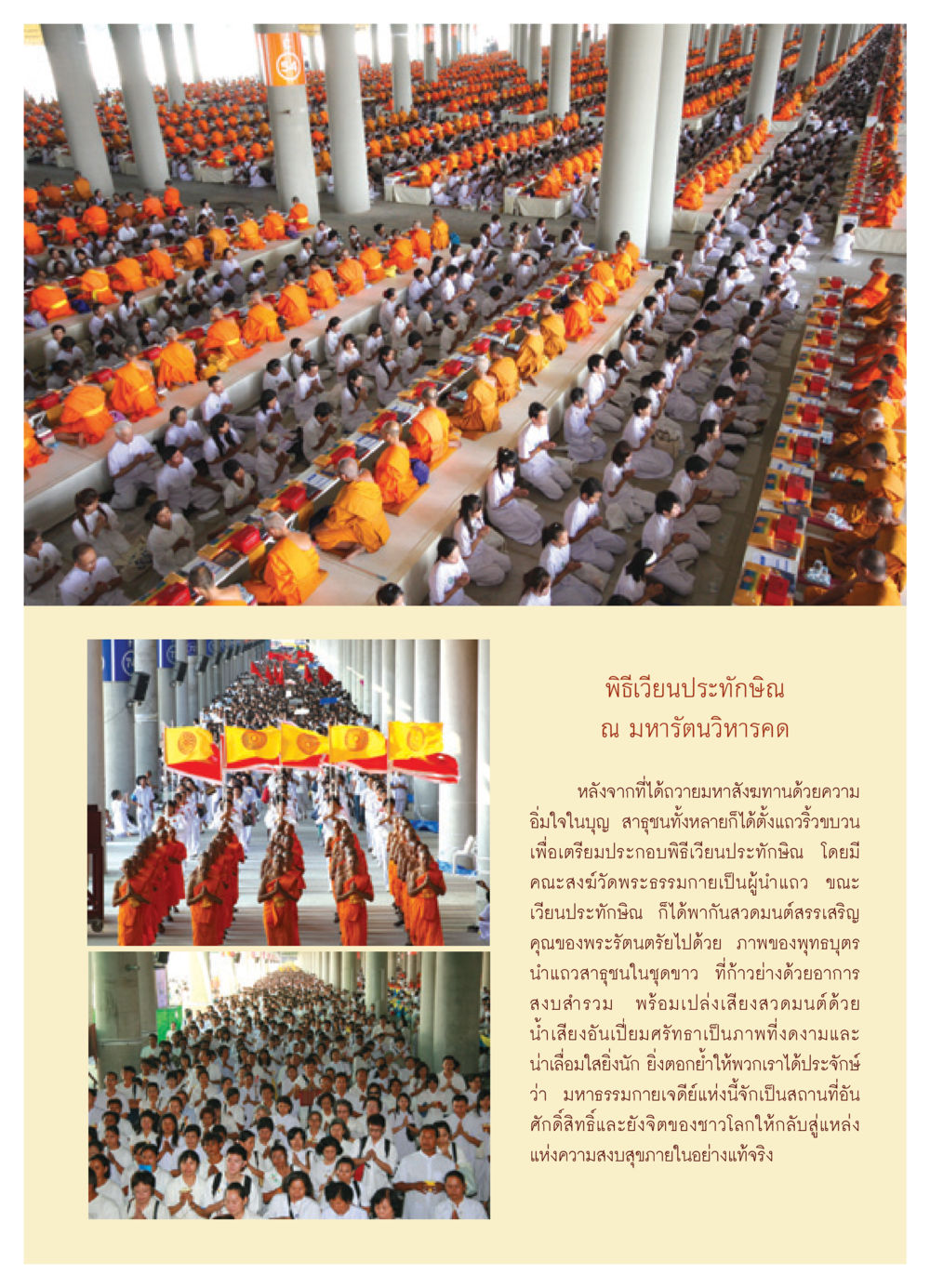 พิธีเวียนประทักษิณ ณ มหารัตนวิหารคด วารสารอยู่ในบุญ ประจำเดือน พฤษภาคม พ.ศ.2552 หน้า 21