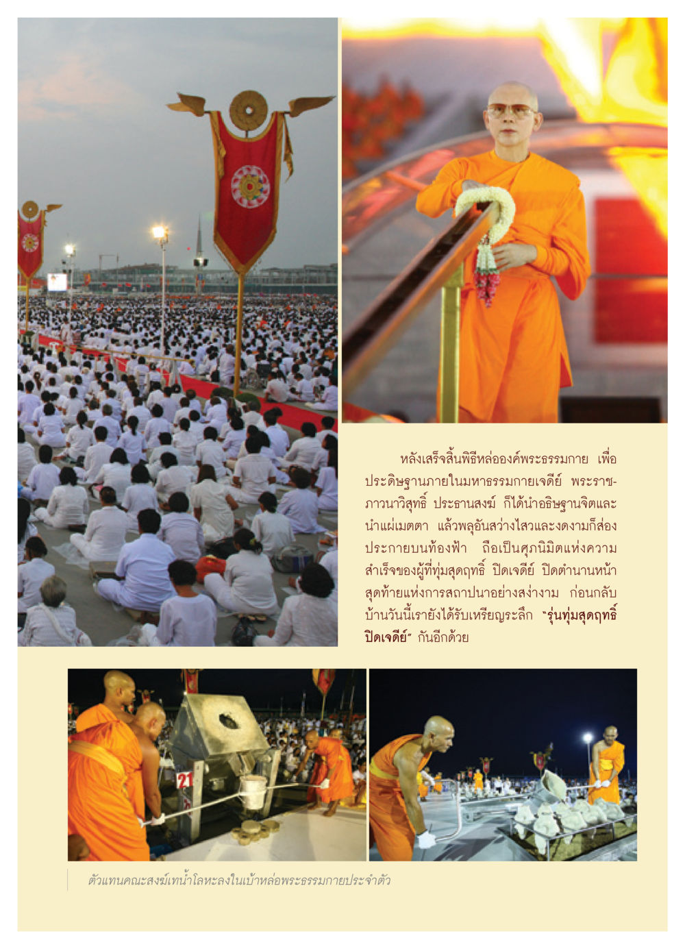 พิธีหล่อองค์พระธรรมกายและการประดิษฐาน วารสารอยู่ในบุญ ประจำเดือน พฤษภาคม พ.ศ.2552 หน้า 25