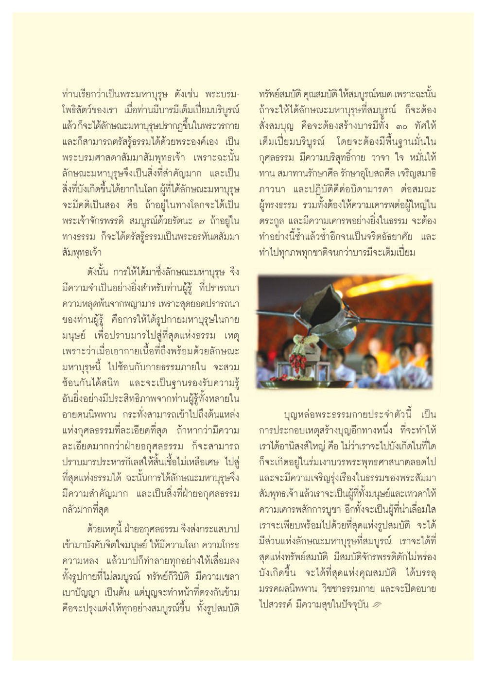 ลักษณะมหาบุรุษและการสร้างบารมี วารสารอยู่ในบุญ ประจำเดือน พฤษภาคม พ.ศ.2552 หน้า 29