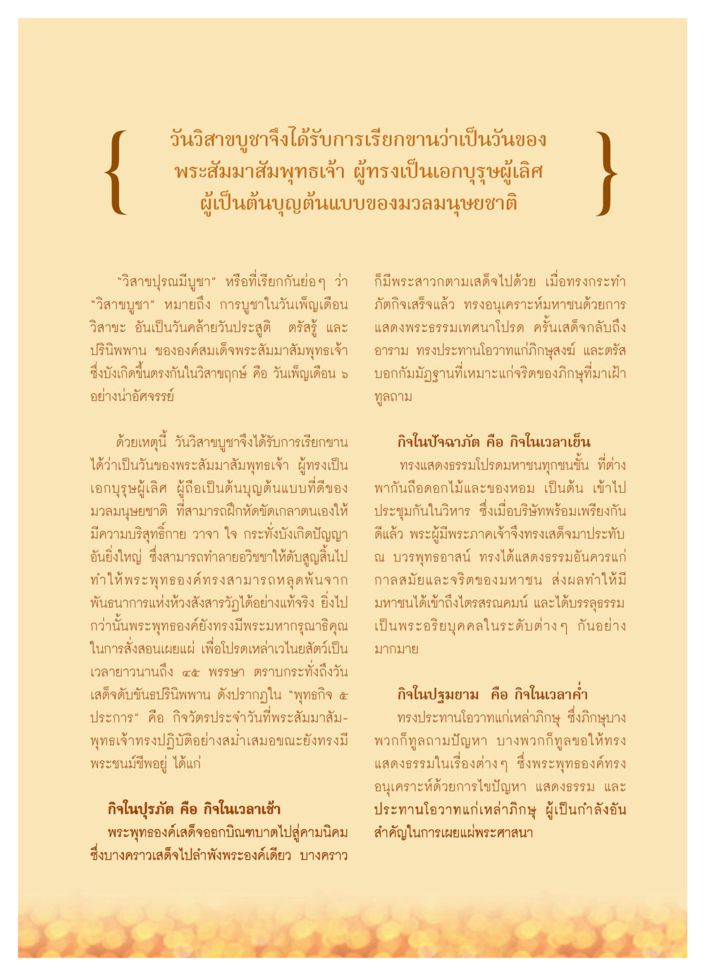 วันวิสาขบูชา: ความหมายและความสำคัญ วารสารอยู่ในบุญ ประจำเดือน พฤษภาคม พ.ศ.2552 หน้า 33