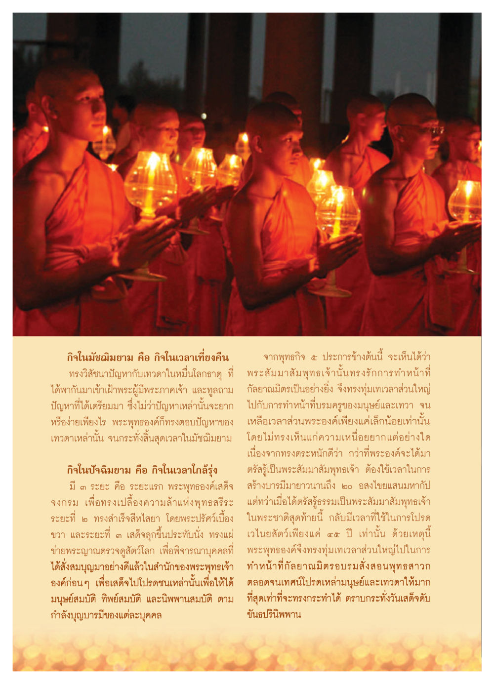 กิจในมัชฌิมยามและปัจฉิมยามของพระพุทธเจ้า วารสารอยู่ในบุญ ประจำเดือน พฤษภาคม พ.ศ.2552 หน้า 34