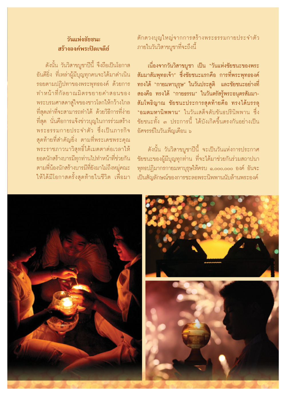 วันแห่งชัยชนะและการสร้างพระปิดเจดีย์ วารสารอยู่ในบุญ ประจำเดือน พฤษภาคม พ.ศ.2552 หน้า 35