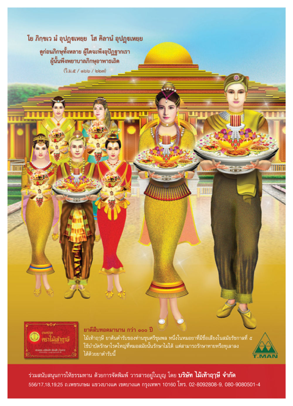 ไม้เท้าฤาษี - ยาตำรับโบราณ เพื่อการรักษา วารสารอยู่ในบุญ ประจำเดือน พฤษภาคม พ.ศ.2552 หน้า 38