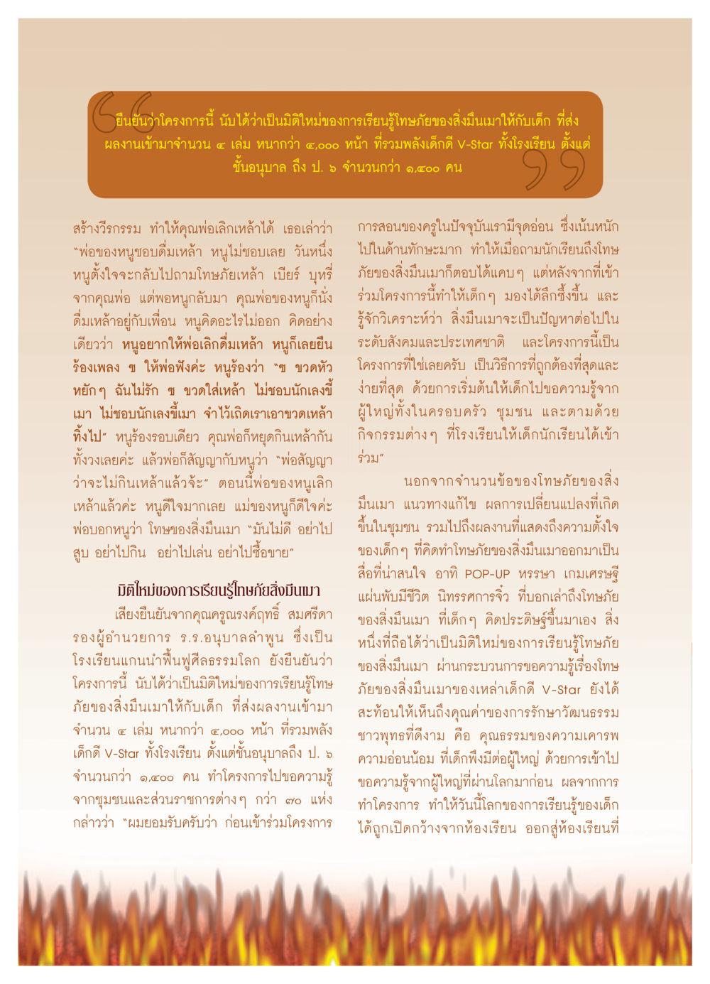 มิติใหม่ของการเรียนรู้โทษภัยของสิ่งมึนเมา วารสารอยู่ในบุญ ประจำเดือน พฤษภาคม พ.ศ.2552 หน้า 42