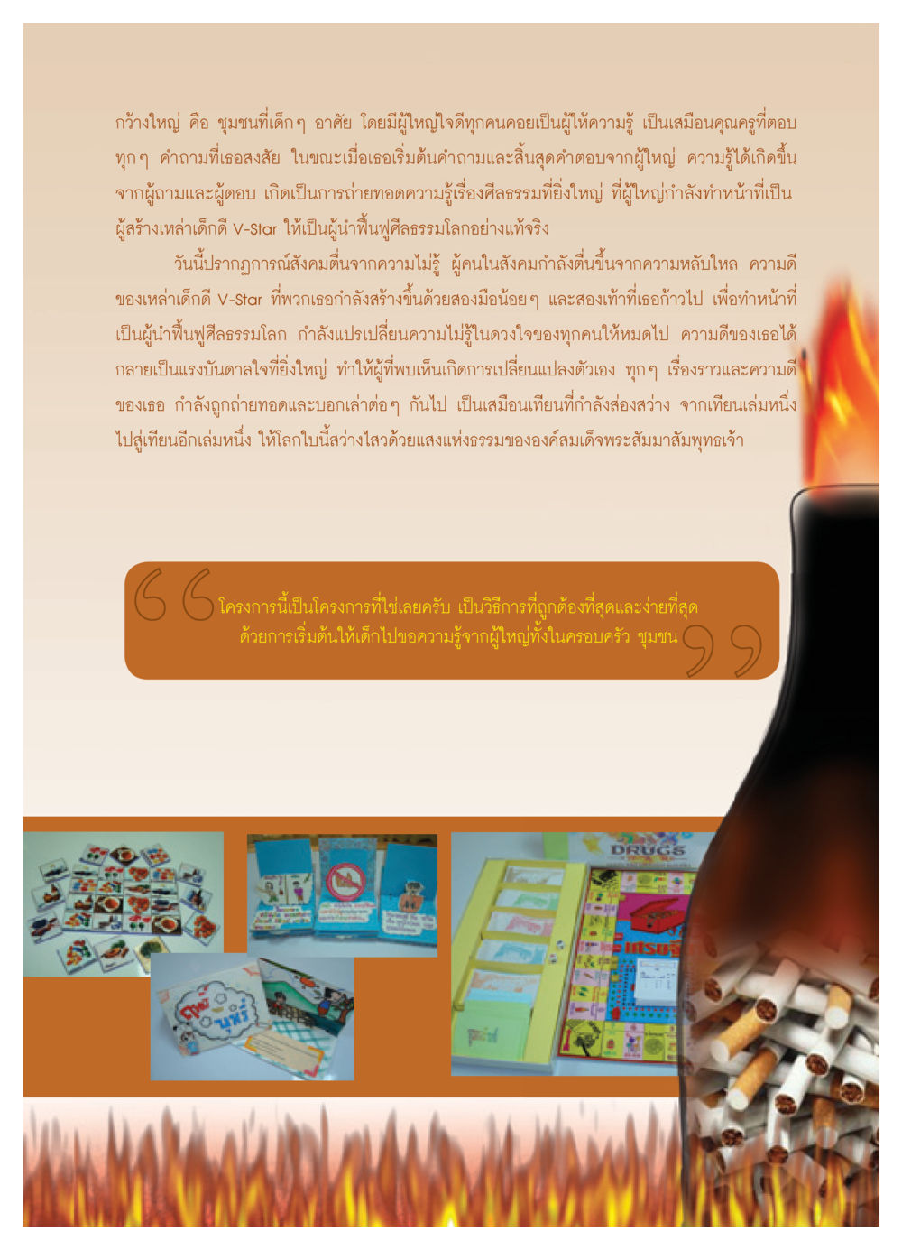 ชุมชนเด็กดี V-Star และการฟื้นฟูศีลธรรม วารสารอยู่ในบุญ ประจำเดือน พฤษภาคม พ.ศ.2552 หน้า 43