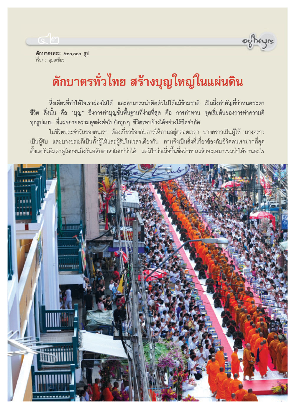 ตักบาตรพระ 500,000 รูป วารสารอยู่ในบุญ ประจำเดือน พฤษภาคม พ.ศ.2552 หน้า 44