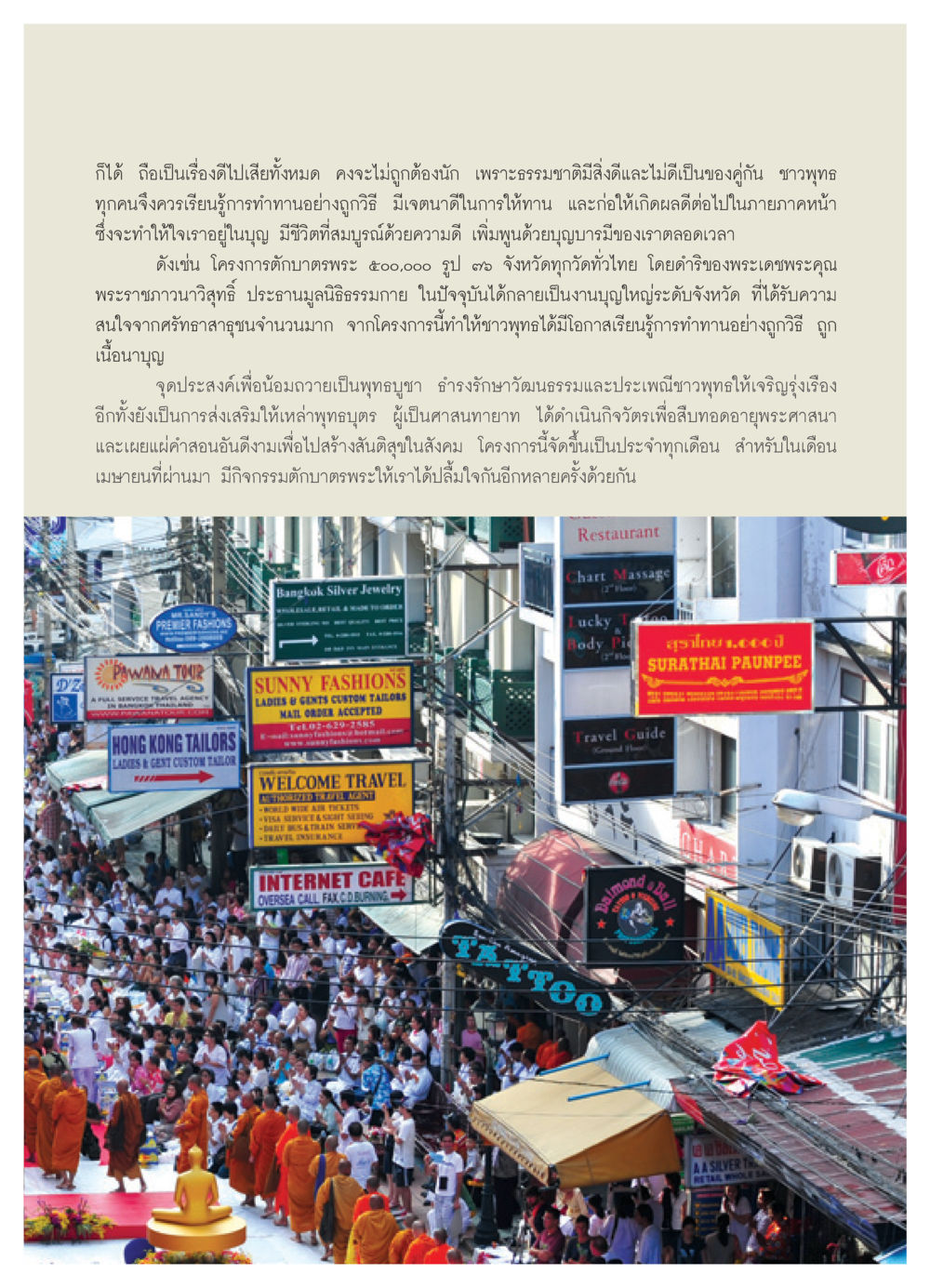 การทำทานเพื่อส่งเสริมความดีในพระพุทธศาสนา วารสารอยู่ในบุญ ประจำเดือน พฤษภาคม พ.ศ.2552 หน้า 45