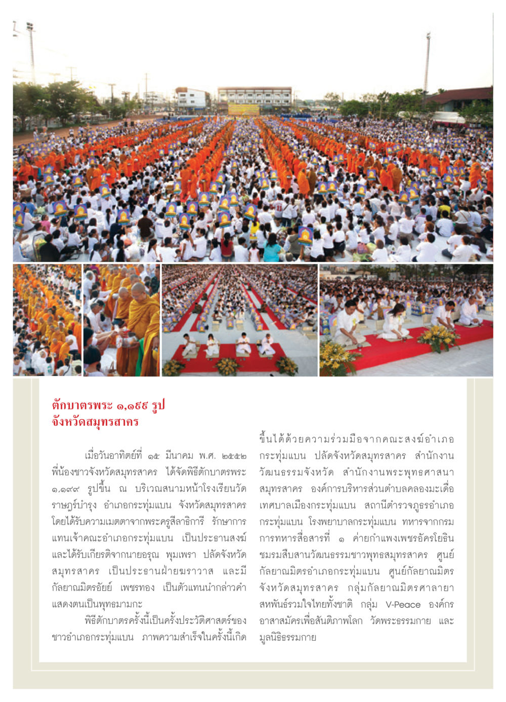 ตักบาตรพระในจังหวัดสมุทรสาคร วารสารอยู่ในบุญ ประจำเดือน พฤษภาคม พ.ศ.2552 หน้า 46