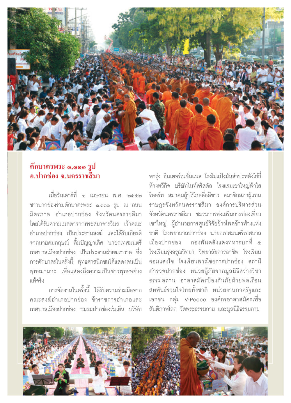 ตักบาตรพระ ๑,๑๑๑ รูป ที่ปากช่อง นครราชสีมา วารสารอยู่ในบุญ ประจำเดือน พฤษภาคม พ.ศ.2552 หน้า 47