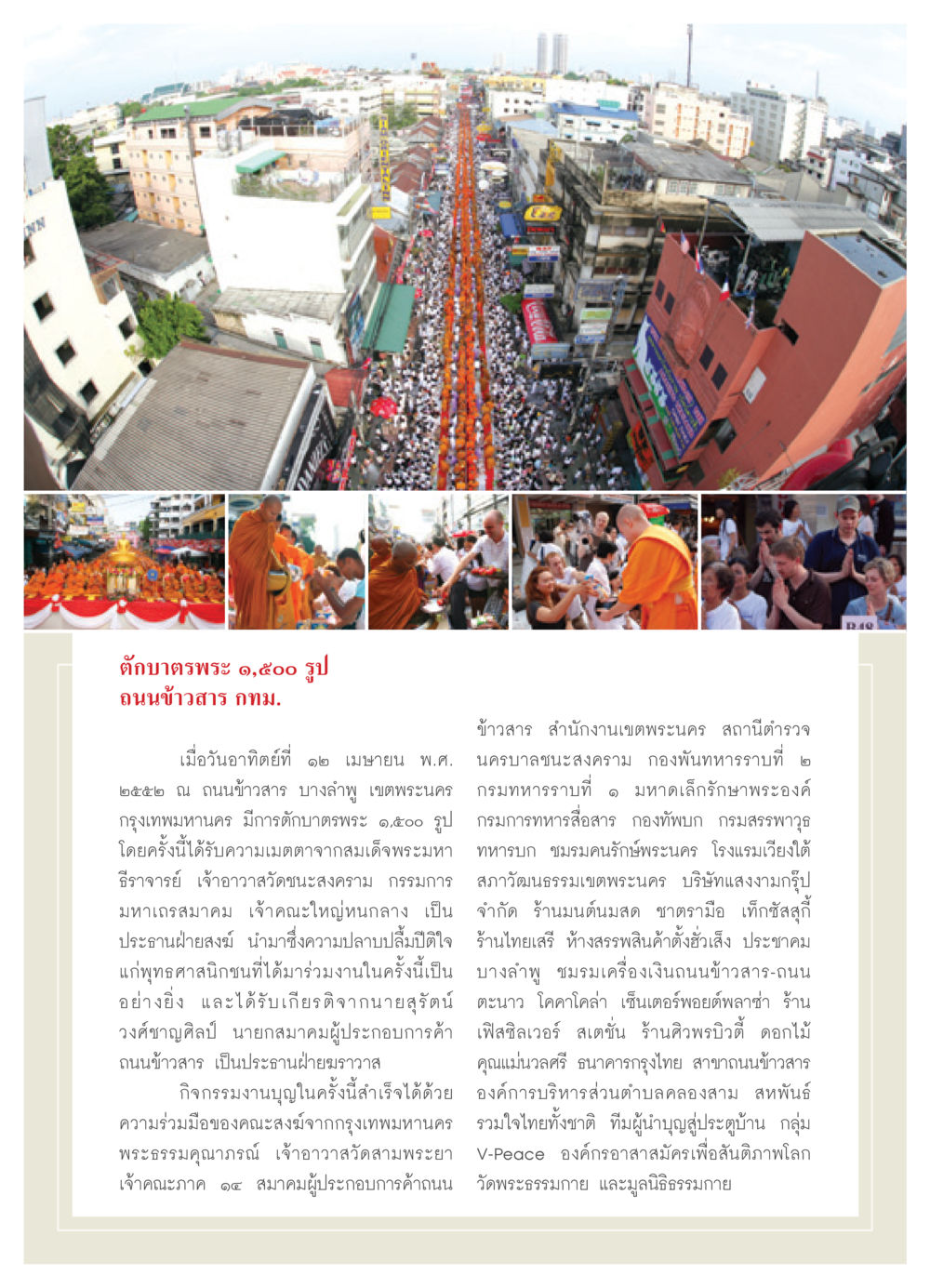 ตักบาตรพระ ๑,๕๐๐ รูป ที่ถนนข้าวสาร วารสารอยู่ในบุญ ประจำเดือน พฤษภาคม พ.ศ.2552 หน้า 48