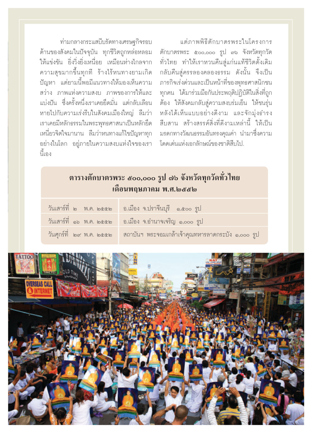 การจัดพิธีตักบาตรพระ 500,000 รูป วารสารอยู่ในบุญ ประจำเดือน พฤษภาคม พ.ศ.2552 หน้า 49