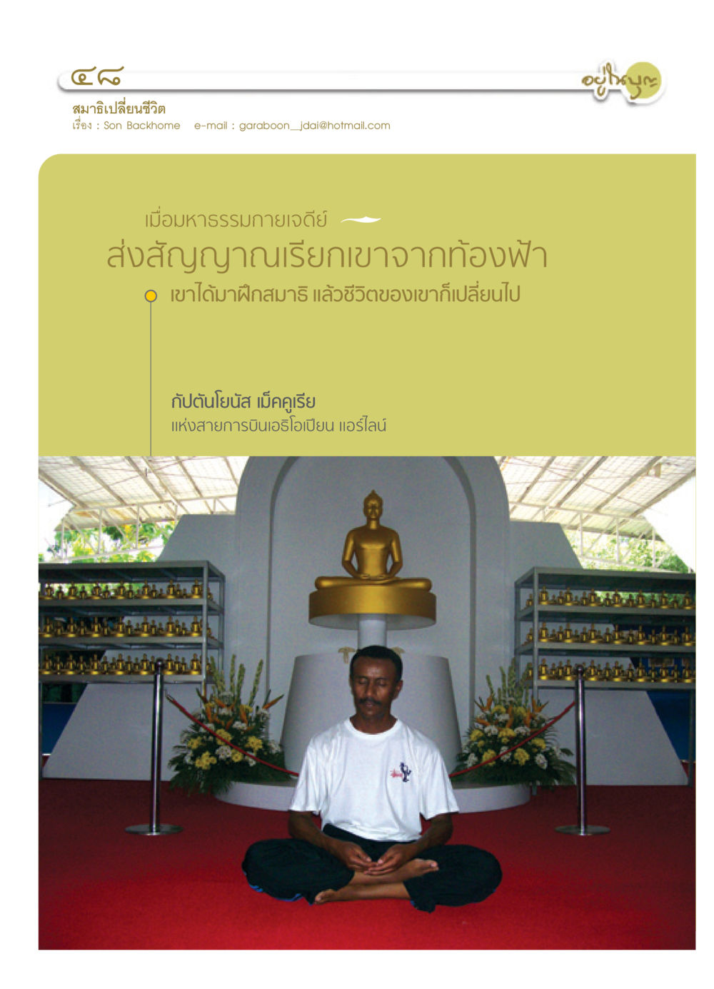 null วารสารอยู่ในบุญ ประจำเดือน พฤษภาคม พ.ศ.2552 หน้า 50