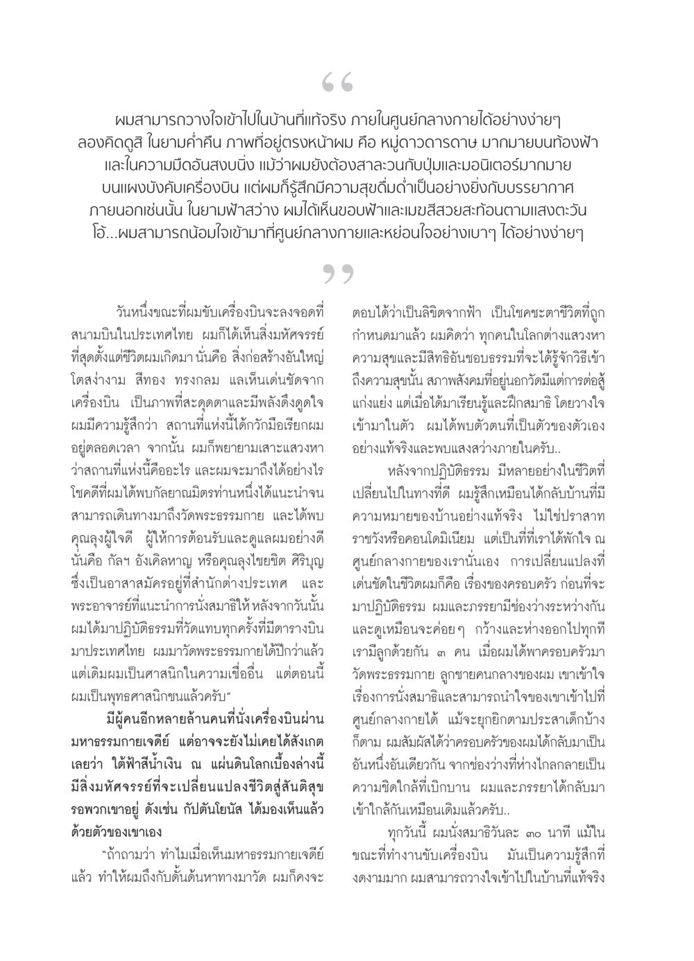 การค้นพบบ้านที่แท้จริงผ่านการปฏิบัติธรรม วารสารอยู่ในบุญ ประจำเดือน พฤษภาคม พ.ศ.2552 หน้า 52