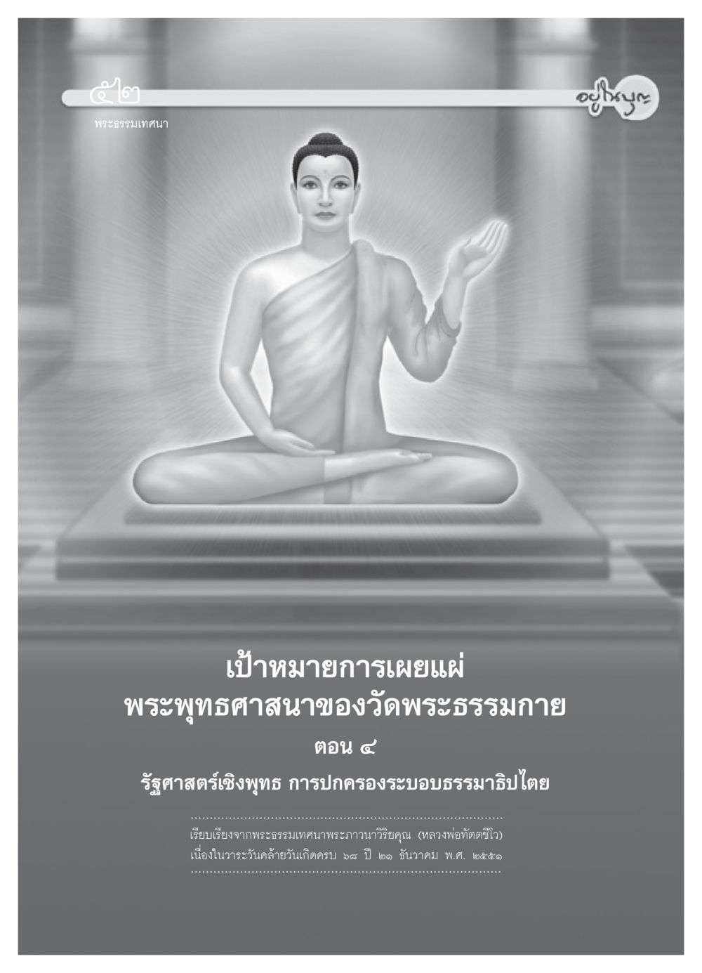 null วารสารอยู่ในบุญ ประจำเดือน พฤษภาคม พ.ศ.2552 หน้า 54