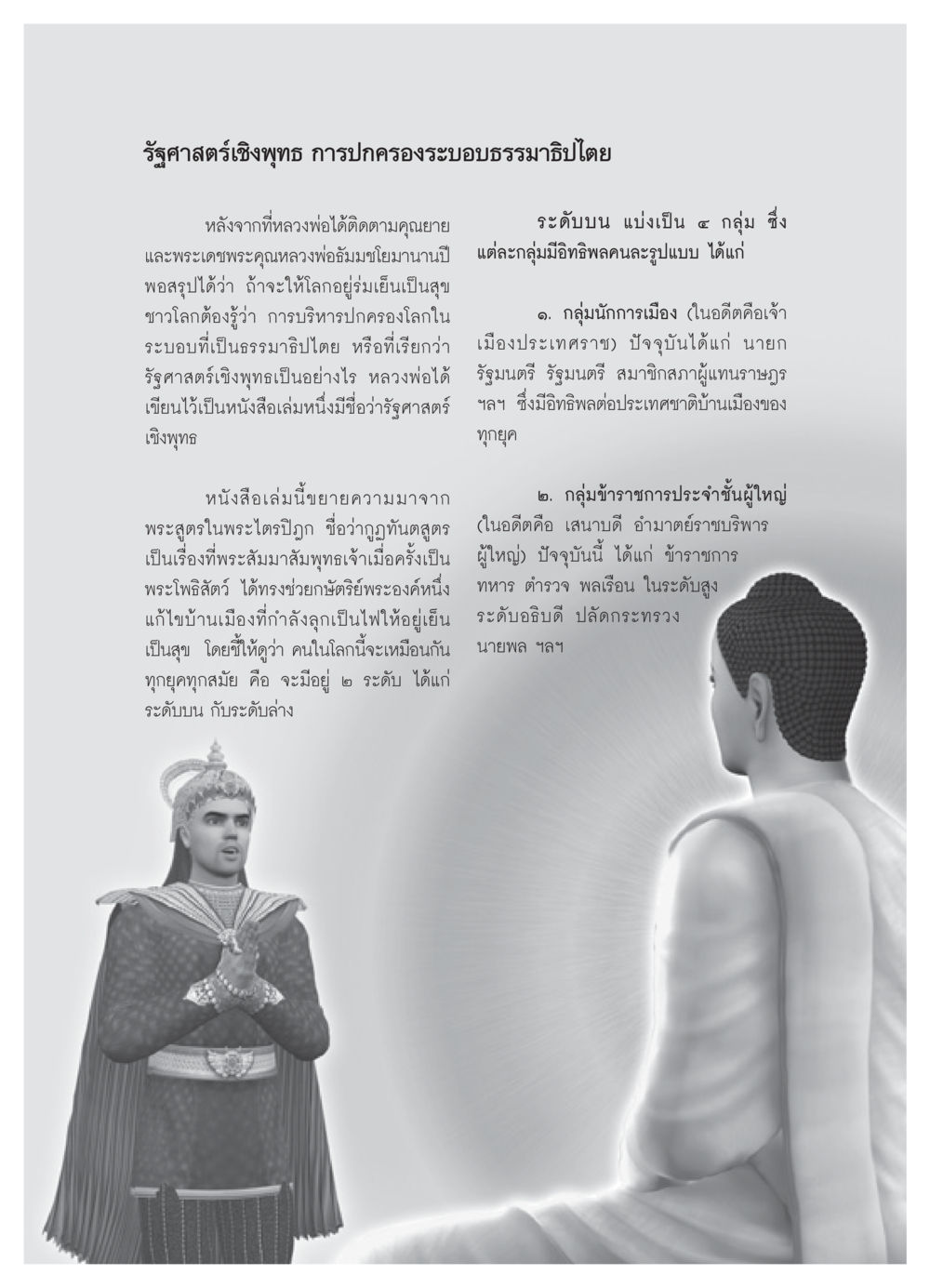 รัฐศาสตร์เชิงพุทธ: การปกครองระบอบธรรมาธิปไตย วารสารอยู่ในบุญ ประจำเดือน พฤษภาคม พ.ศ.2552 หน้า 55