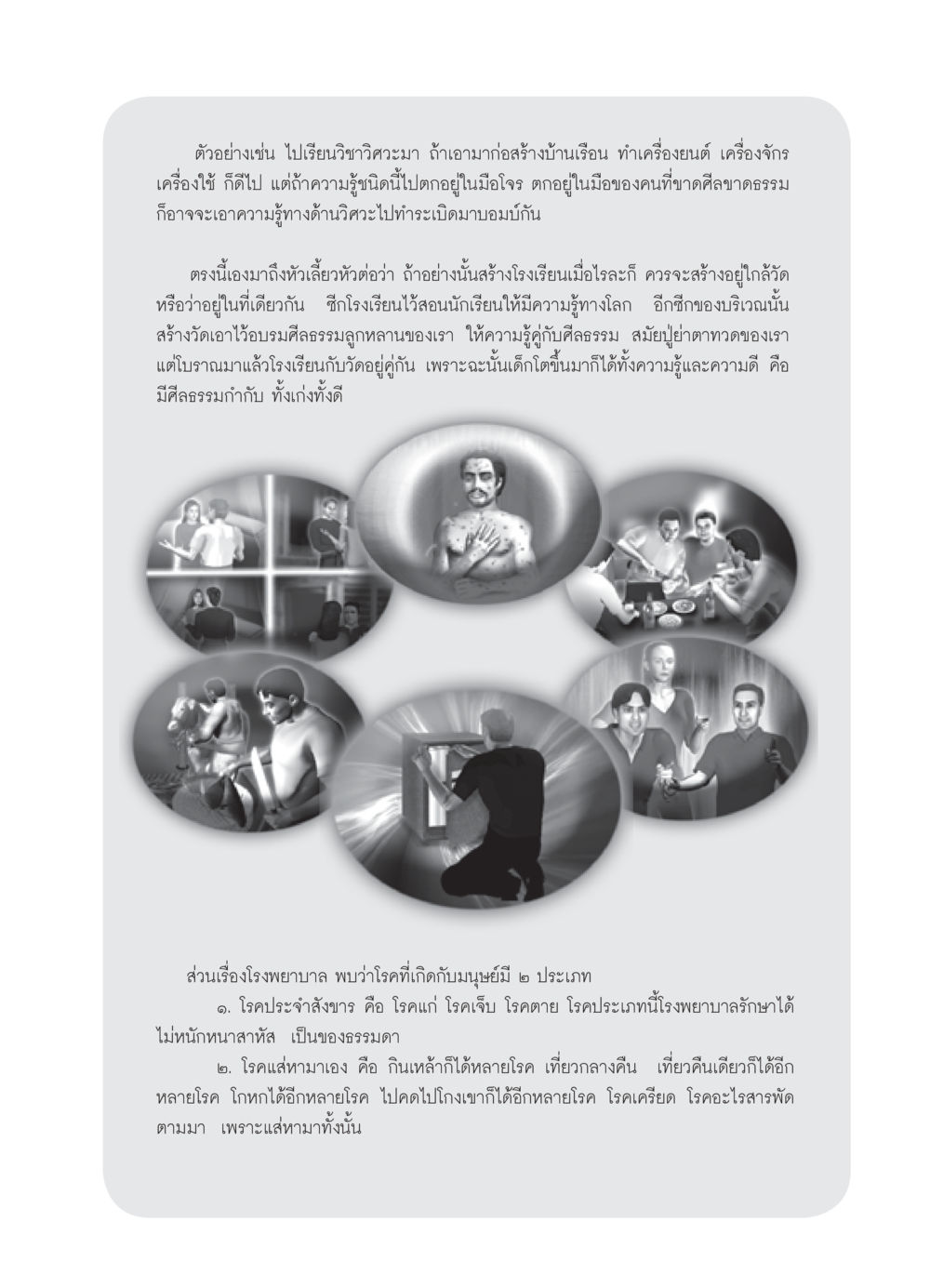 ความสำคัญของความรู้และศีลธรรมในการศึกษา วารสารอยู่ในบุญ ประจำเดือน พฤษภาคม พ.ศ.2552 หน้า 59