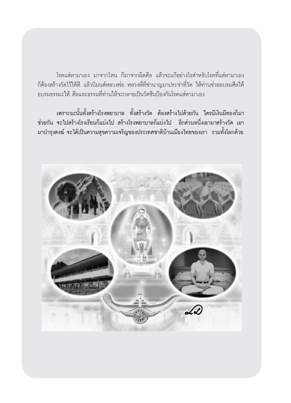 การป้องกันโรคด้วยศีลธรรม วารสารอยู่ในบุญ ประจำเดือน พฤษภาคม พ.ศ.2552 หน้า 60