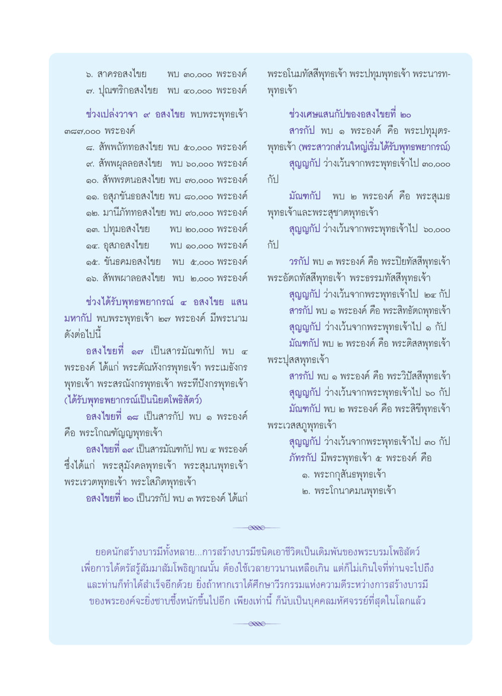 อสงไขยและพระพุทธเจ้า วารสารอยู่ในบุญ ประจำเดือน พฤษภาคม พ.ศ.2552 หน้า 7