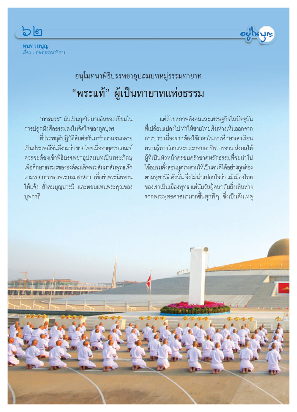 การบรรพชาอุปสมบทในสังคมไทย วารสารอยู่ในบุญ ประจำเดือน พฤษภาคม พ.ศ.2552 หน้า 64