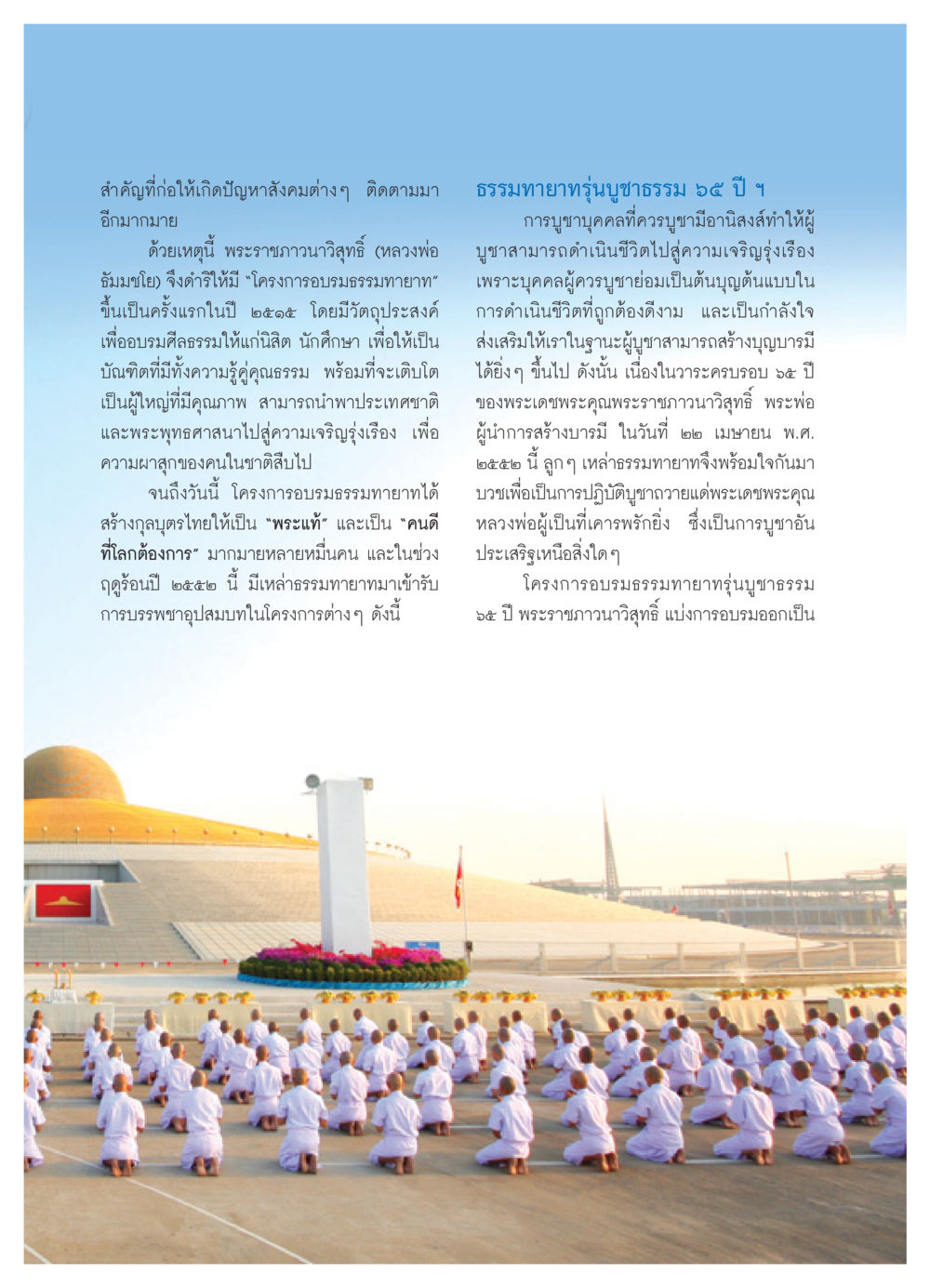 โครงการอบรมธรรมทายาท รุ่นบูชาธรรม 65 ปี วารสารอยู่ในบุญ ประจำเดือน พฤษภาคม พ.ศ.2552 หน้า 65