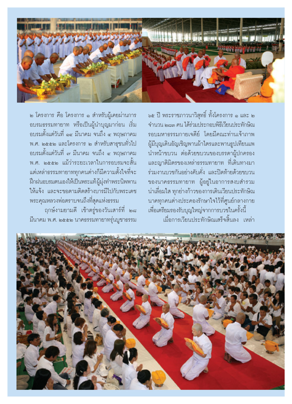 โครงการอบรมธรรมทายาทและพิธีเวียนประทักษิณ วารสารอยู่ในบุญ ประจำเดือน พฤษภาคม พ.ศ.2552 หน้า 66