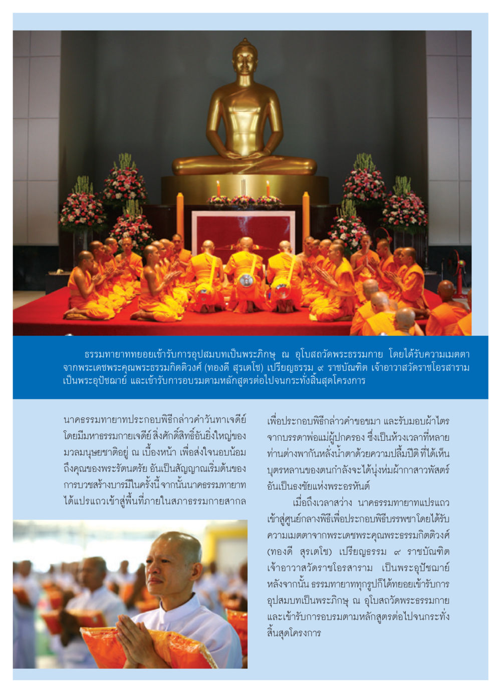 การอุปสมบทธรรมทายาทที่วัดพระธรรมกาย วารสารอยู่ในบุญ ประจำเดือน พฤษภาคม พ.ศ.2552 หน้า 67