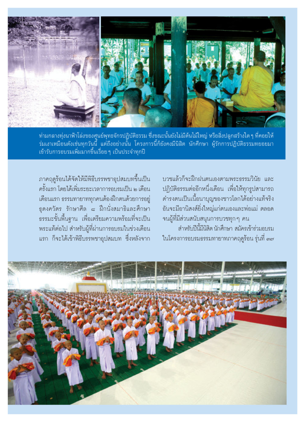 โครงการอบรมธรรมทายาทภาคฤดูร้อน วารสารอยู่ในบุญ ประจำเดือน พฤษภาคม พ.ศ.2552 หน้า 69
