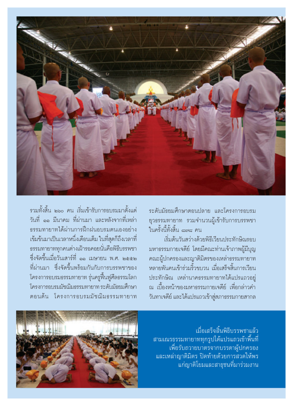 พิธีบรรพชาและการอบรมธรรมทายาท วารสารอยู่ในบุญ ประจำเดือน พฤษภาคม พ.ศ.2552 หน้า 70