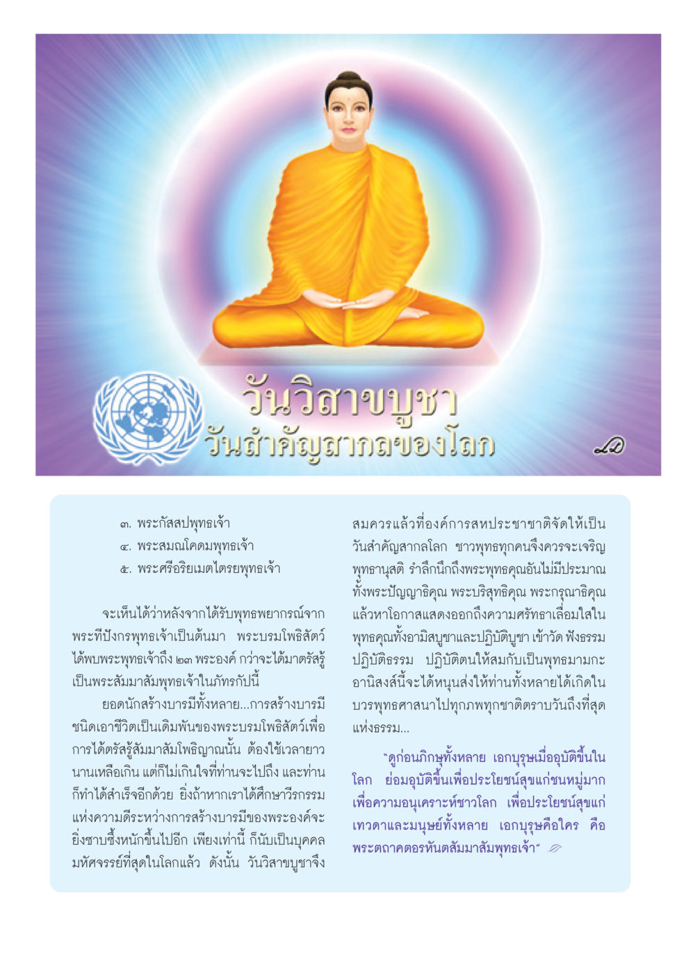 วันวิสาขบูชา: วันสำคัญสากลของชาวพุทธ วารสารอยู่ในบุญ ประจำเดือน พฤษภาคม พ.ศ.2552 หน้า 8