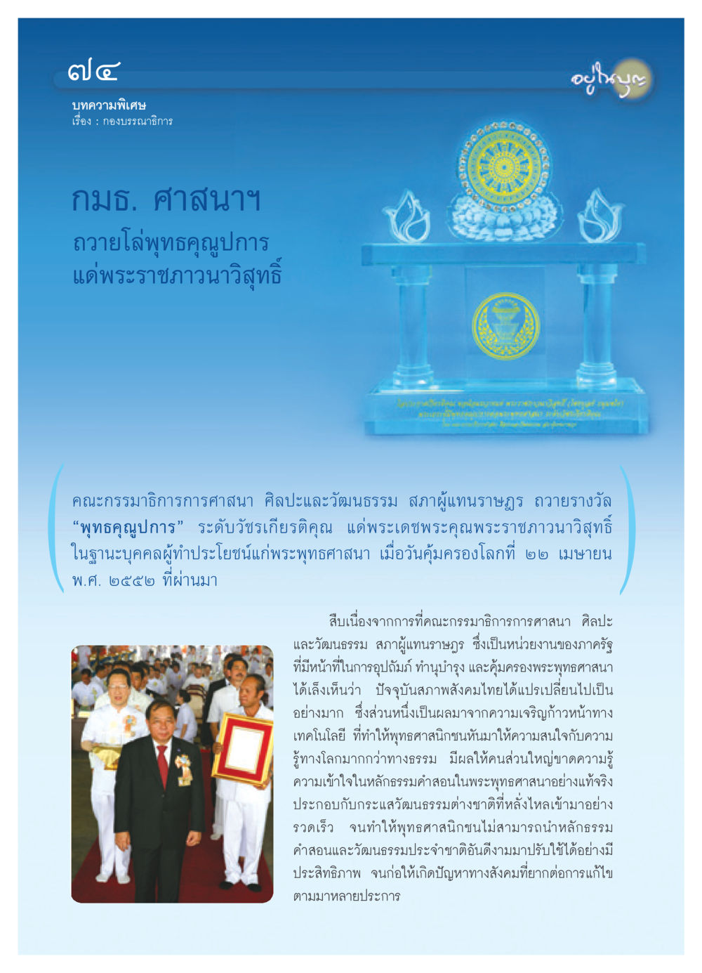 การถวายโล่พุทธคุณูปการแก่พระราชภาวนาวิสุทธิ์ วารสารอยู่ในบุญ ประจำเดือน พฤษภาคม พ.ศ.2552 หน้า 76